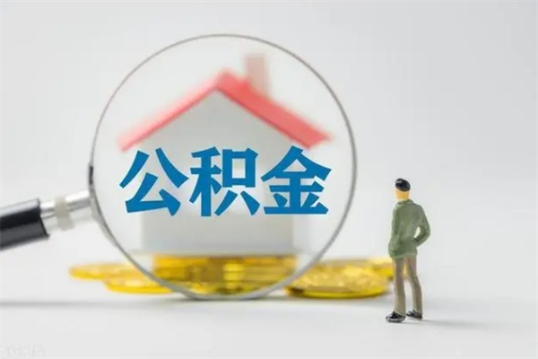 海盐离职后公积金怎么取（离职以后的公积金怎么取）